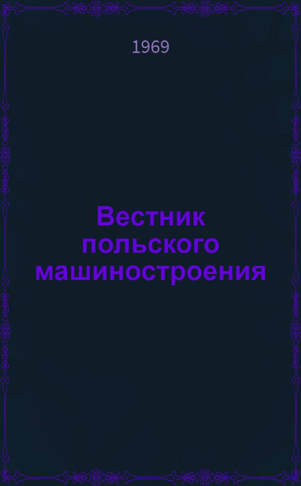 Вестник польского машиностроения