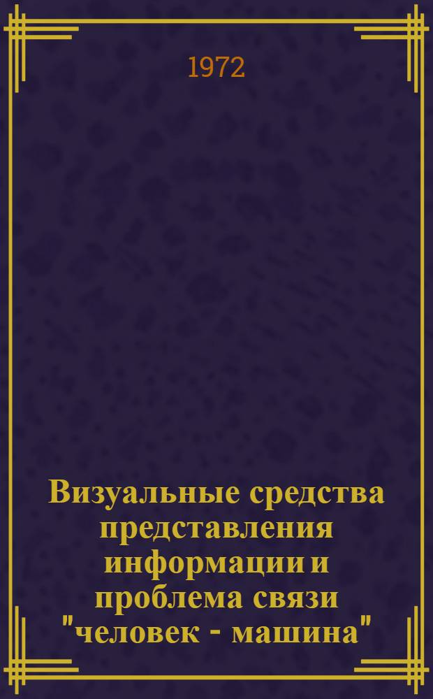 Визуальные средства представления информации и проблема связи "человек - машина" : Отеч. и иностр. литература..