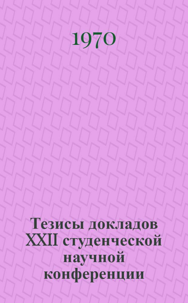 Тезисы докладов XXII студенческой научной конференции : [1]-. [2] : Экономика. Право