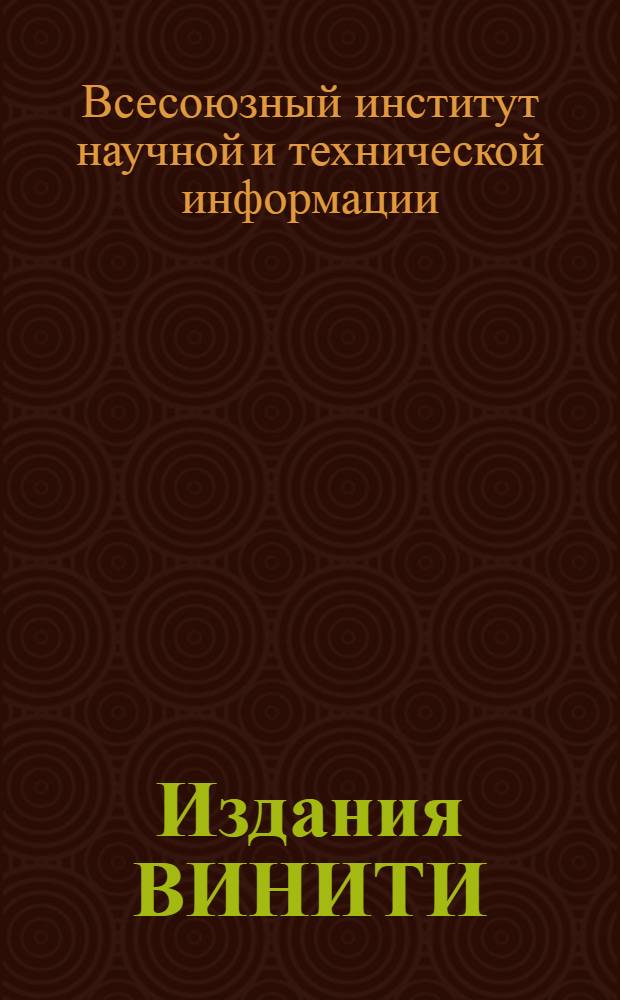 Издания ВИНИТИ : Библиогр. указ