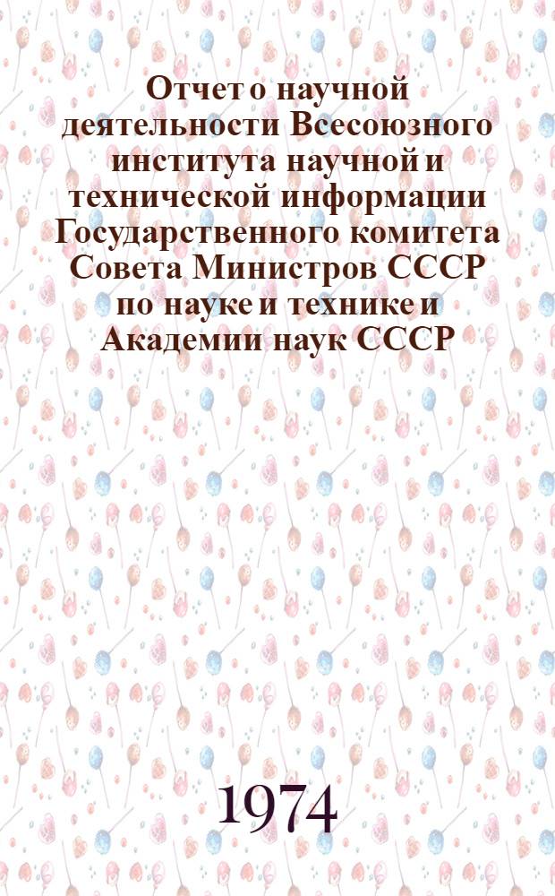 Отчет о научной деятельности Всесоюзного института научной и технической информации Государственного комитета Совета Министров СССР по науке и технике и Академии наук СССР...