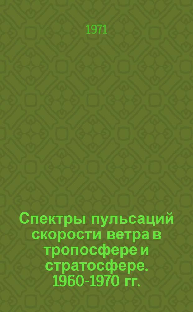 Спектры пульсаций скорости ветра в тропосфере и стратосфере. 1960-1970 гг.
