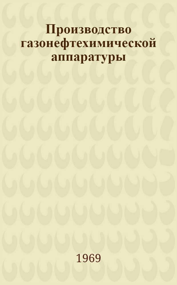 Производство газонефтехимической аппаратуры : Учеб.-метод. пособие по курсовому и дипломному проектированию для студентов специальности 0516 - "Машины и аппараты химических производств"