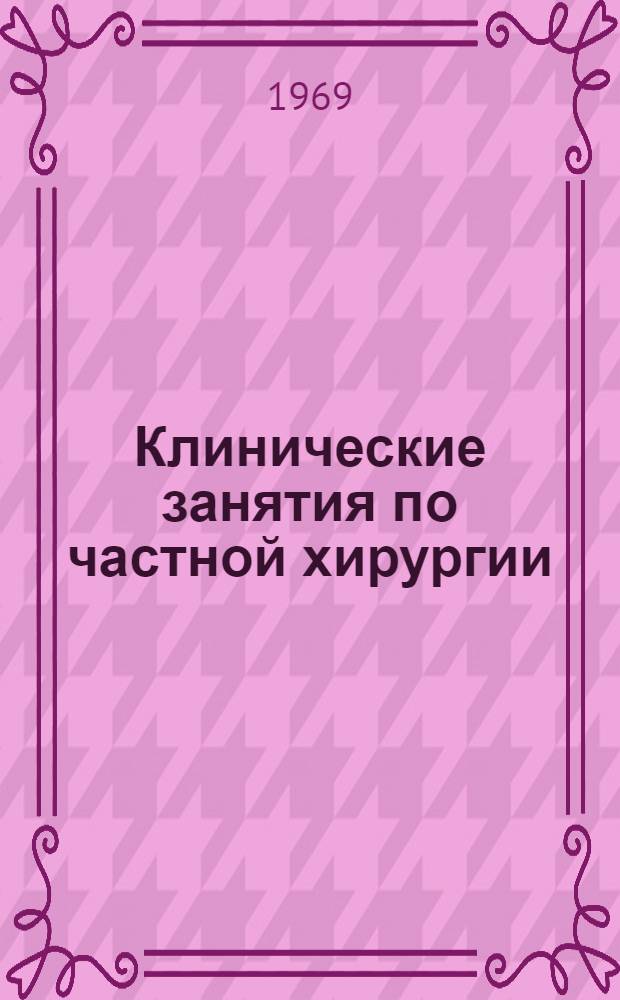 Клинические занятия по частной хирургии : Руководство для студентов Вып. 5. Вып. 5 : Непроходимость кишечника
