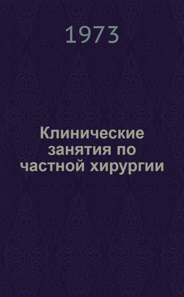 Клинические занятия по частной хирургии : Руководство для студентов Вып. 5. Вып. 10 : Заболевания молочной железы