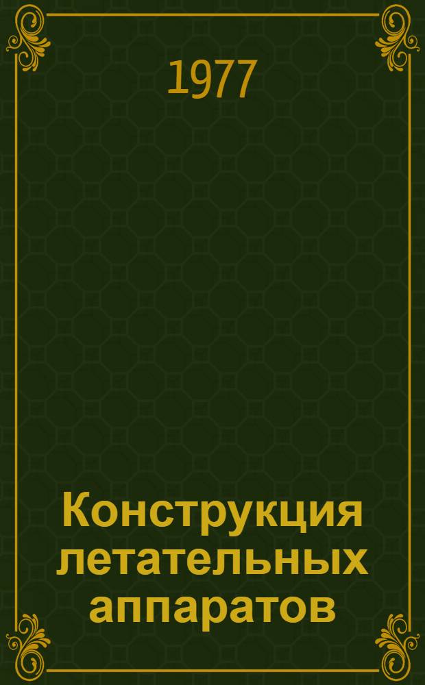 Конструкция летательных аппаратов : Учеб. пособие : Ч. 1-
