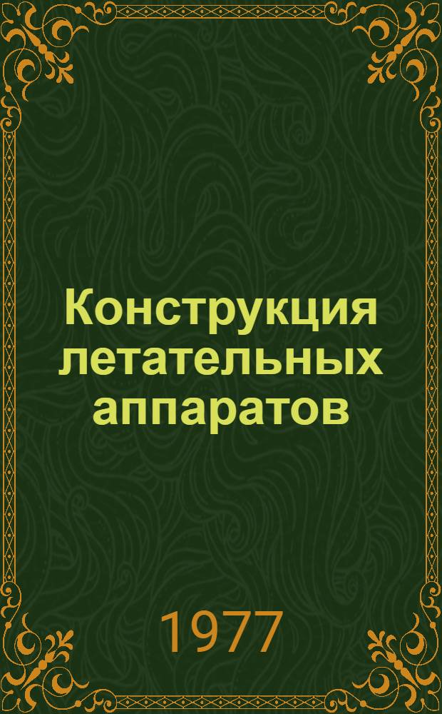 Конструкция летательных аппаратов : [Учеб. пособие] Ч. 1-. Ч. 1 : Нагрузки летательных аппаратов и их нормирование