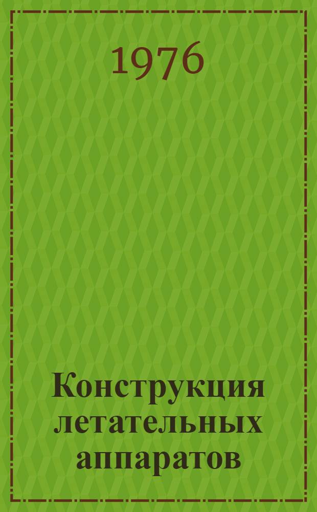 Конструкция летательных аппаратов : [Учеб. пособие] Ч. 1-. Ч. 7 : Конструкция силовых систем управления агрегатов летательного аппарата