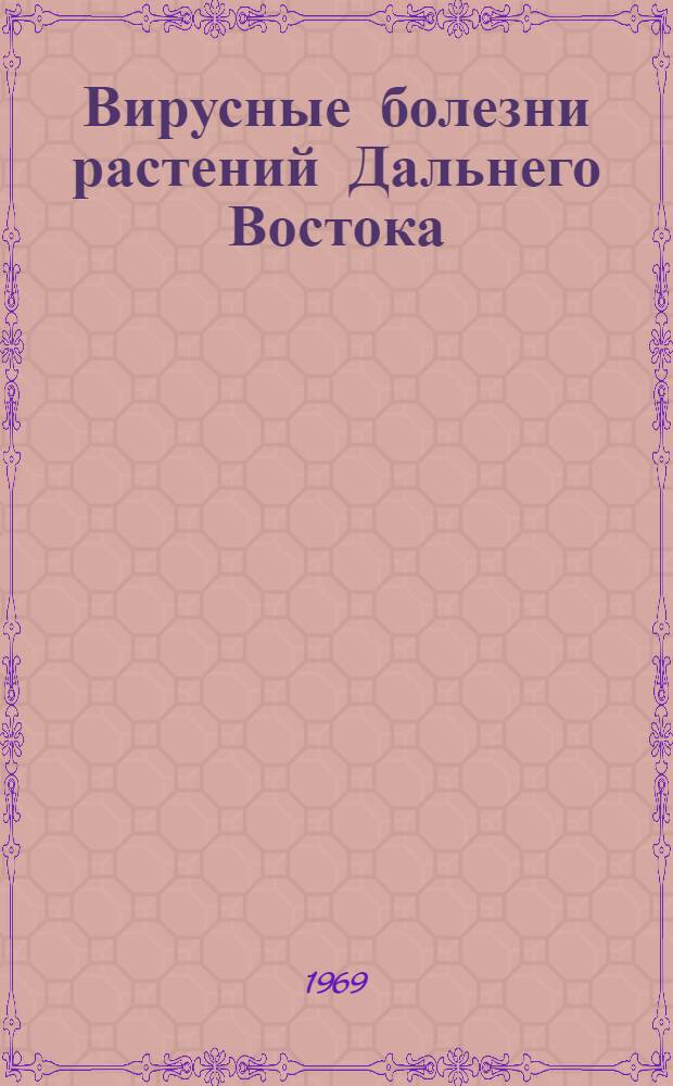 Вирусные болезни растений Дальнего Востока