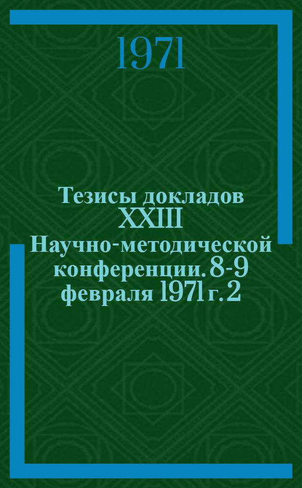 Тезисы докладов XXIII Научно-методической конференции. 8-9 февраля 1971 г. [2] : Изобразительное искусство и техническая графика
