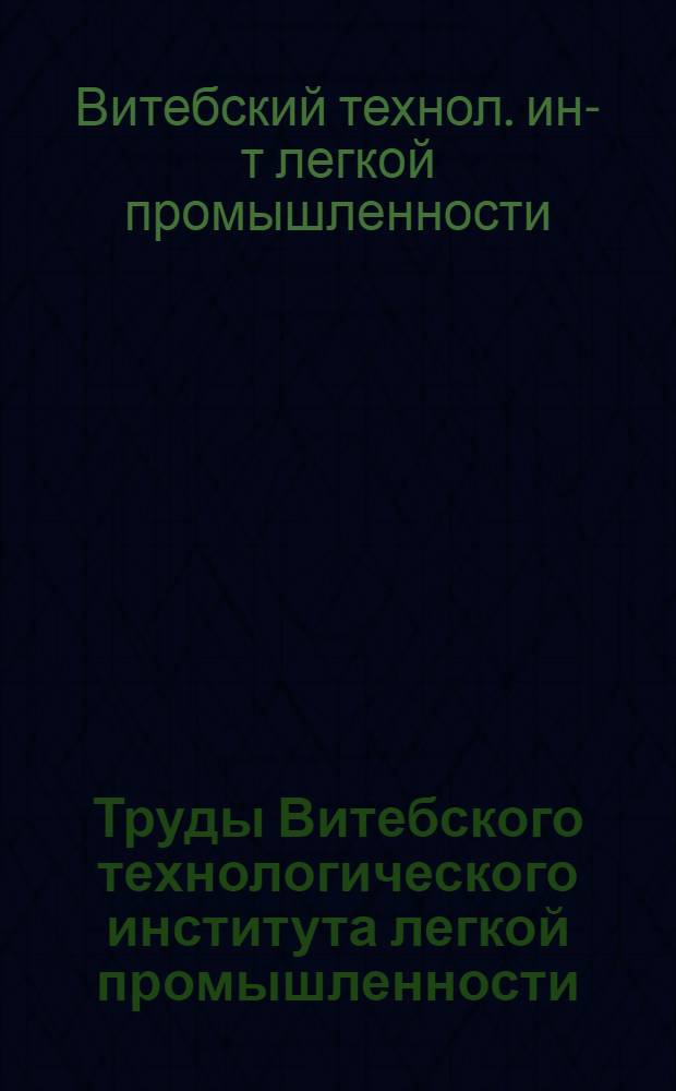 Труды Витебского технологического института легкой промышленности