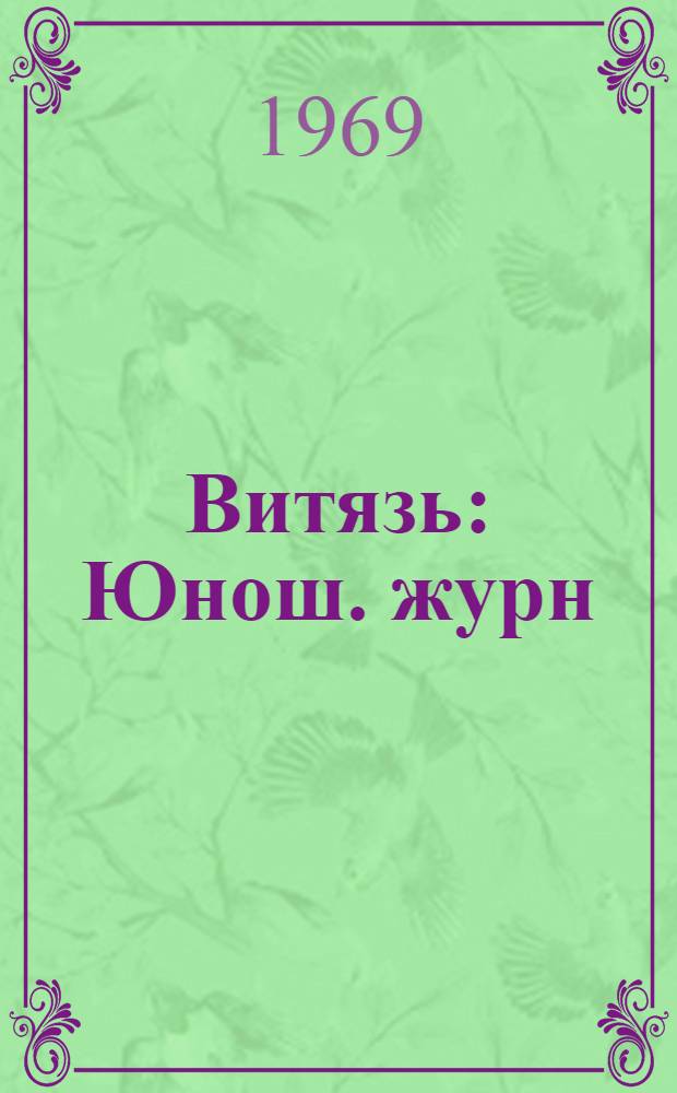 Витязь : Юнош. журн