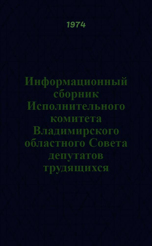 Информационный сборник Исполнительного комитета Владимирского областного Совета депутатов трудящихся