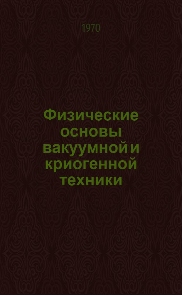 Физические основы вакуумной и криогенной техники : Курс лекций для студентов электрофиз. и физ.-техн. фак Ч. 2 -. Ч. 2 : Измерение вакуума и течеискание