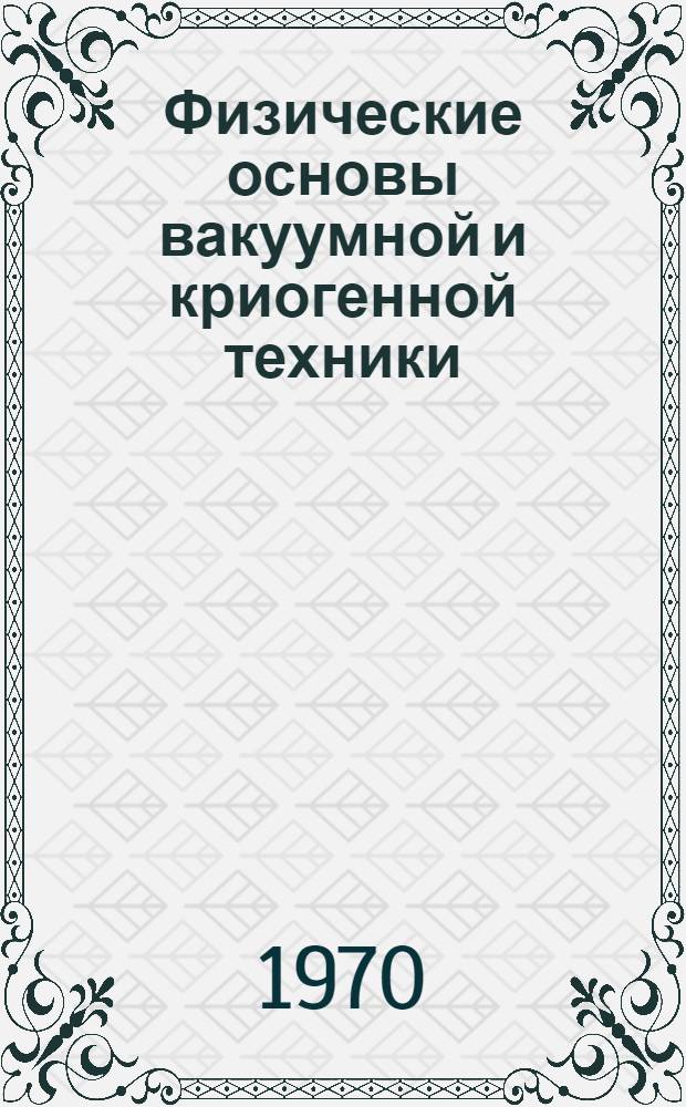 Физические основы вакуумной и криогенной техники : Курс лекций для студентов электрофиз. и физ.-техн. фак Ч. 2 -. Ч. 3 : Вакуумные системы и их расчет