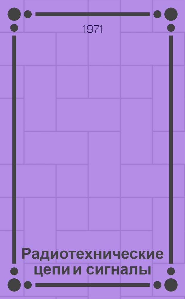 Радиотехнические цепи и сигналы : [Учебник. Ч. 2 : Нелинейные и параметрические преобразования колебаний