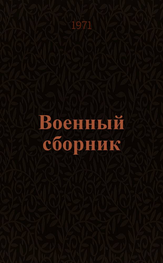Военный сборник = Recuel militaire