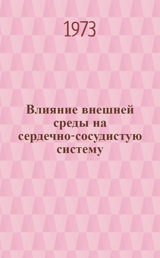 Влияние внешней среды на сердечно-сосудистую систему : (Краткий библиогр. список литературы...) : Материалы к выставке