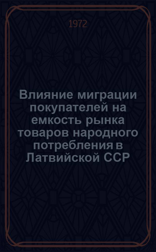 Влияние миграции покупателей на емкость рынка товаров народного потребления в Латвийской ССР : Отчет по теме. 71037274. Ч. 1 : Основные непродовольственные товары