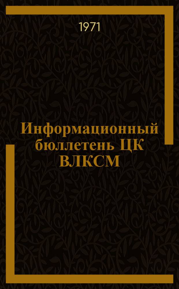 Информационный бюллетень ЦК ВЛКСМ