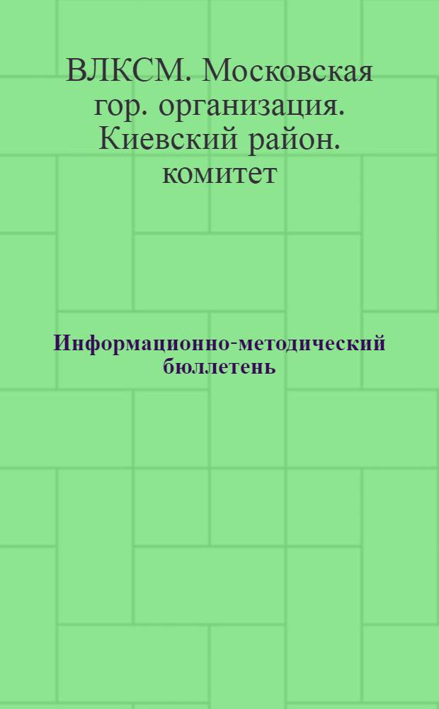 Информационно-методический бюллетень