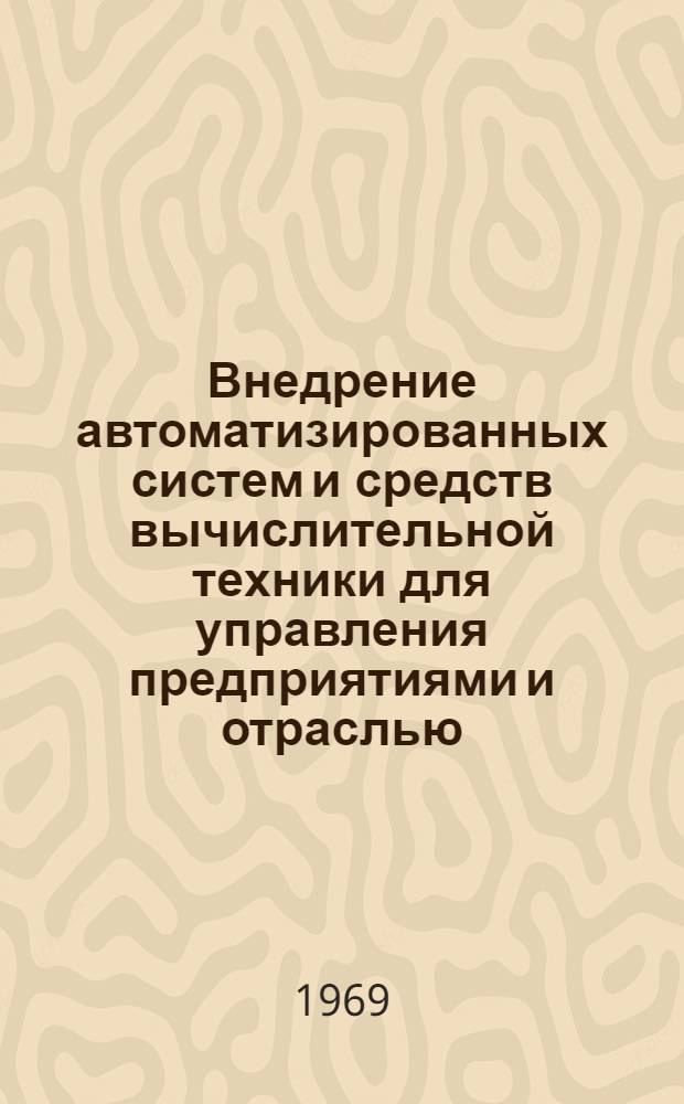 Внедрение автоматизированных систем и средств вычислительной техники для управления предприятиями и отраслью : Материалы совещания. Секция 4 : Технические средства систем управления