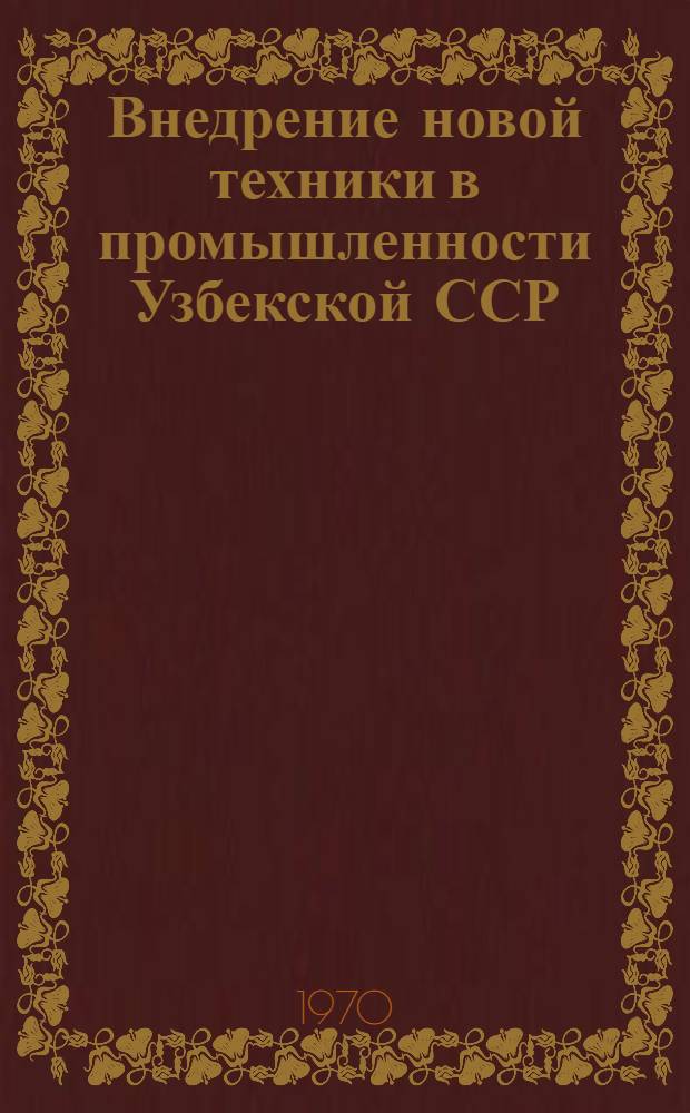 Внедрение новой техники в промышленности Узбекской ССР : Стат. сборник