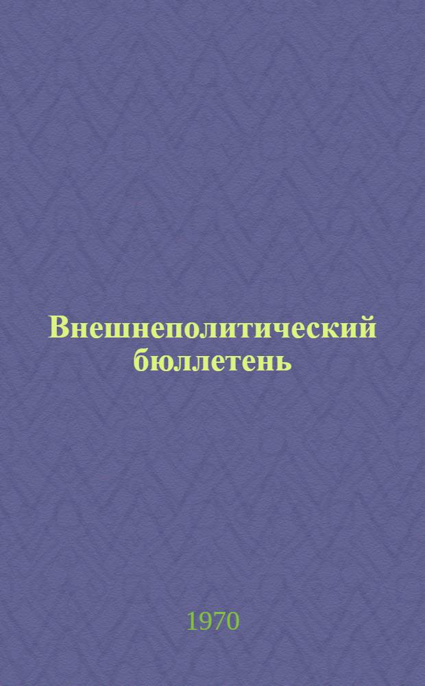 Внешнеполитический бюллетень