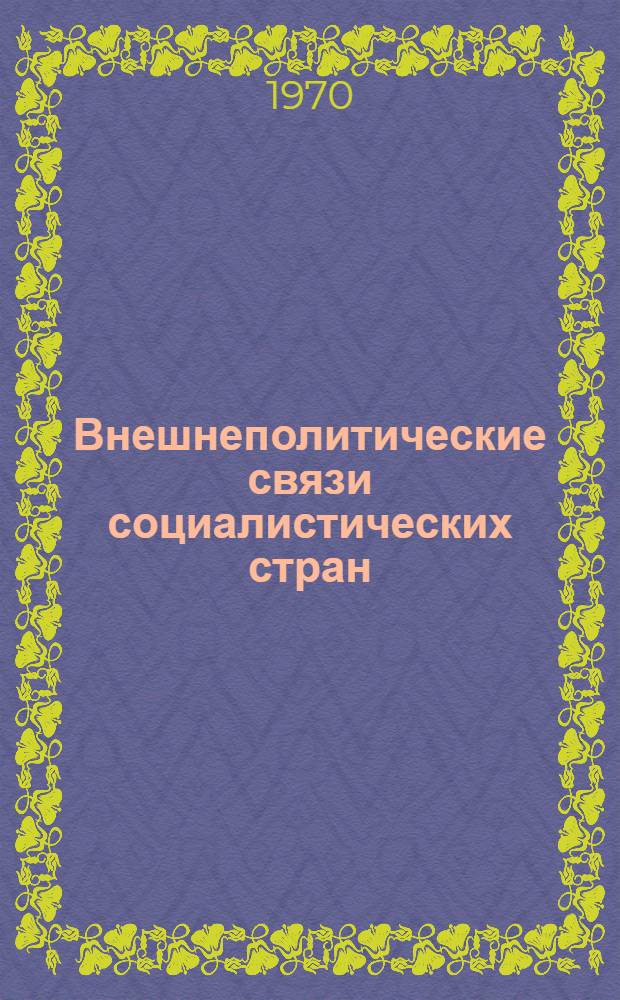 Внешнеполитические связи социалистических стран