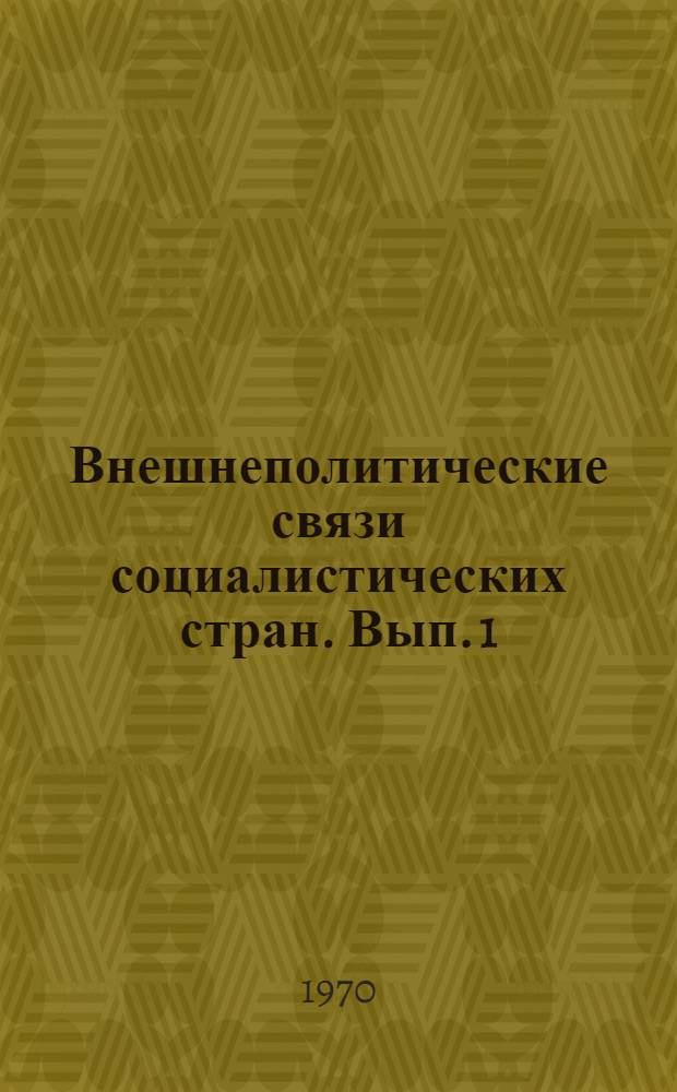Внешнеполитические связи социалистических стран. Вып. 1
