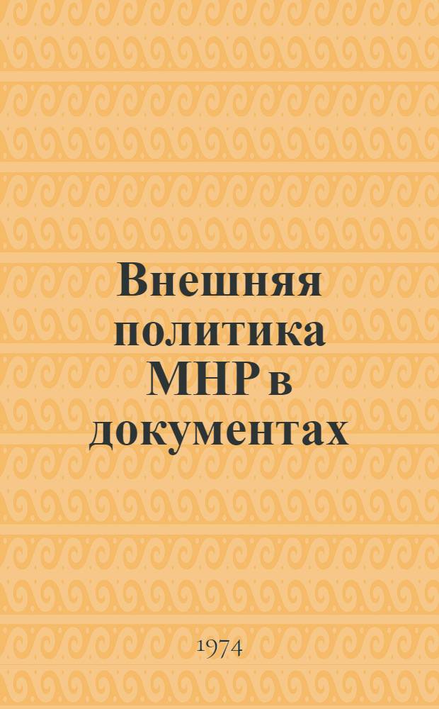 Внешняя политика МНР в документах
