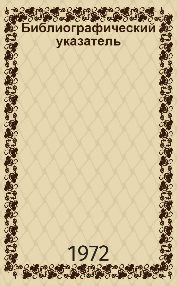 Библиографический указатель