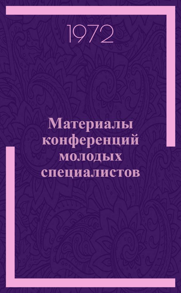 Материалы конференций молодых специалистов (1968 и 1970 годы) : Ч. 1-