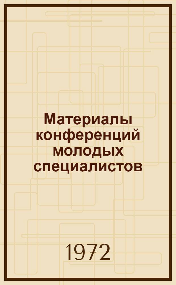 Материалы конференций молодых специалистов (1968 и 1970 годы) : [Ч.] 1-. 2