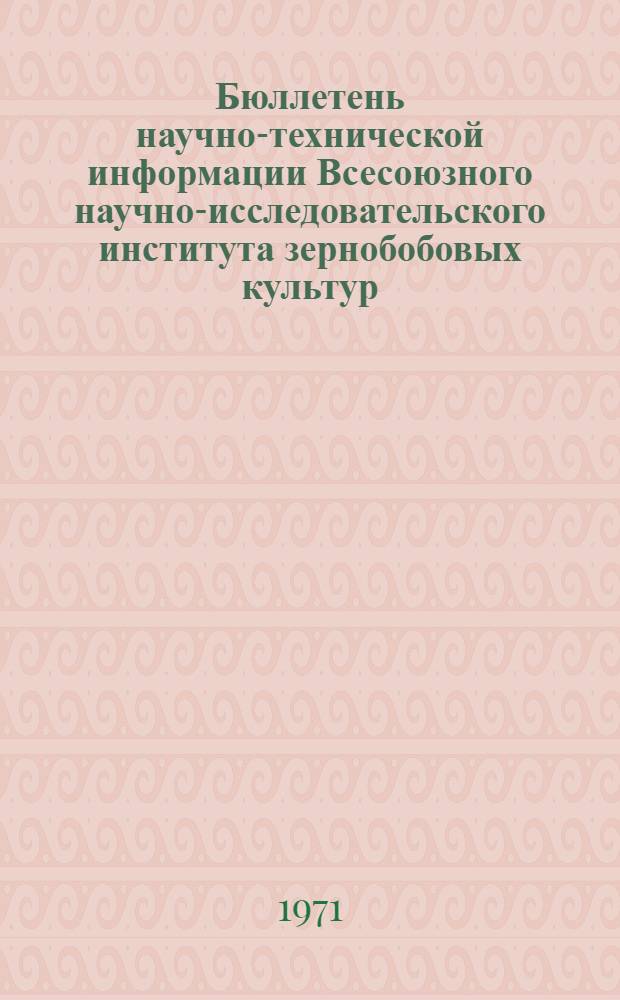 Бюллетень научно-технической информации Всесоюзного научно-исследовательского института зернобобовых культур