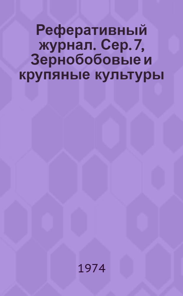 Реферативный журнал. Сер. 7, Зернобобовые и крупяные культуры