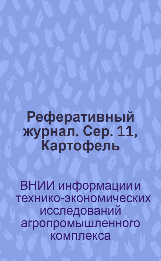 Реферативный журнал. Сер. 11, Картофель