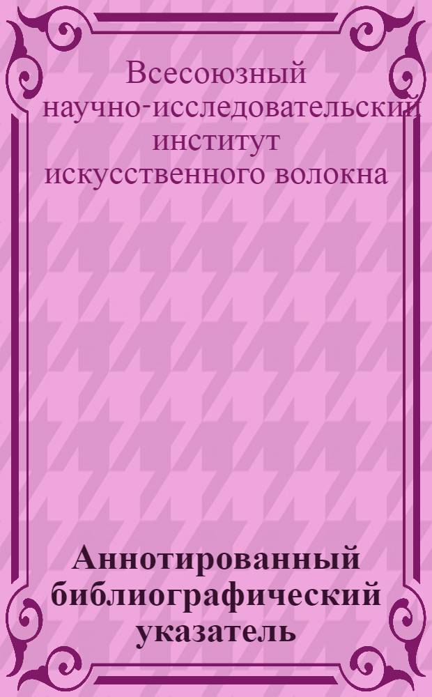 Аннотированный библиографический указатель