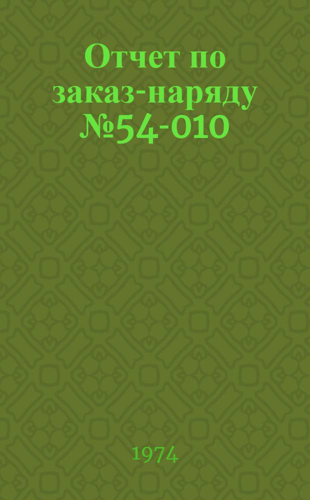 Отчет по заказ-наряду № 54-010/74-74