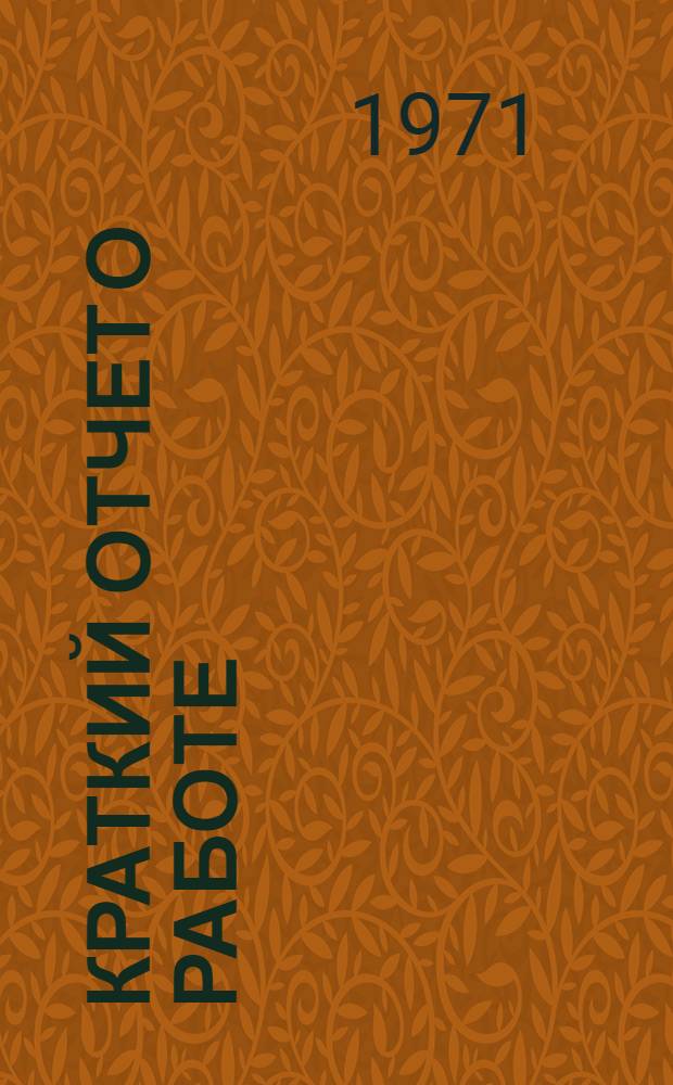 Краткий отчет о работе