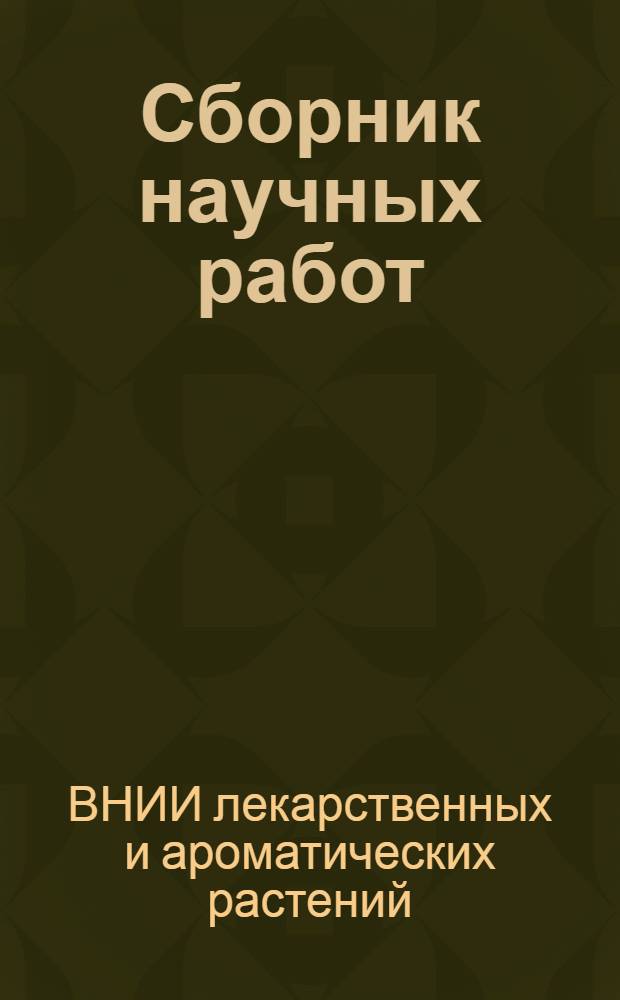 Сборник научных работ