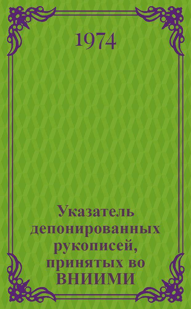 Указатель депонированных рукописей, принятых во ВНИИМИ