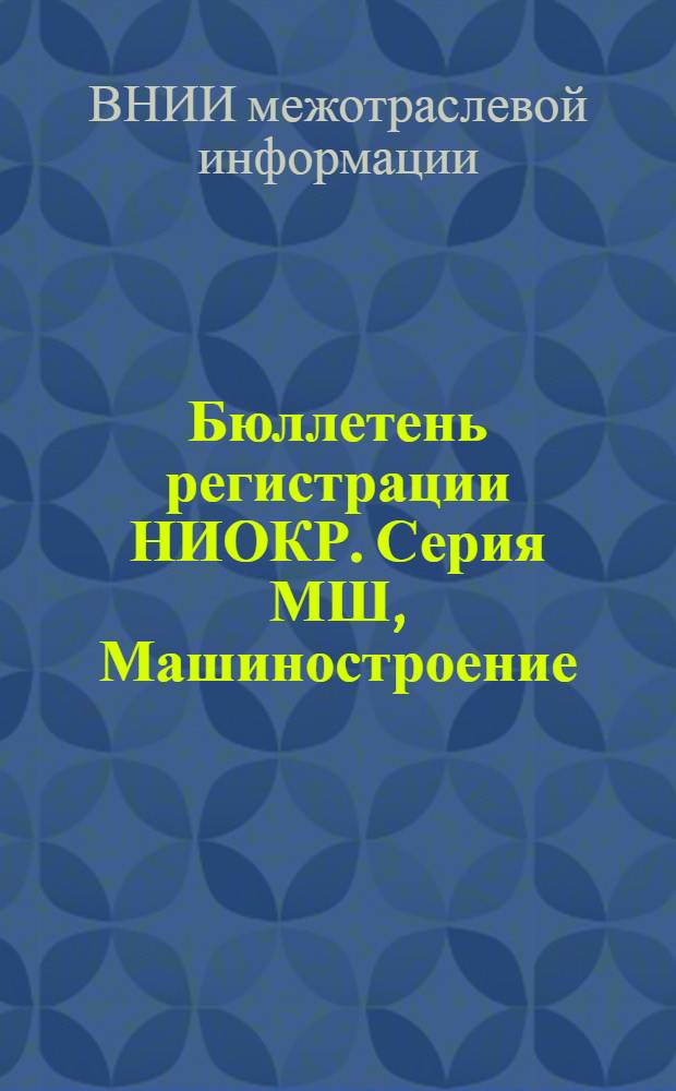 Бюллетень регистрации НИОКР. Серия МШ, Машиностроение