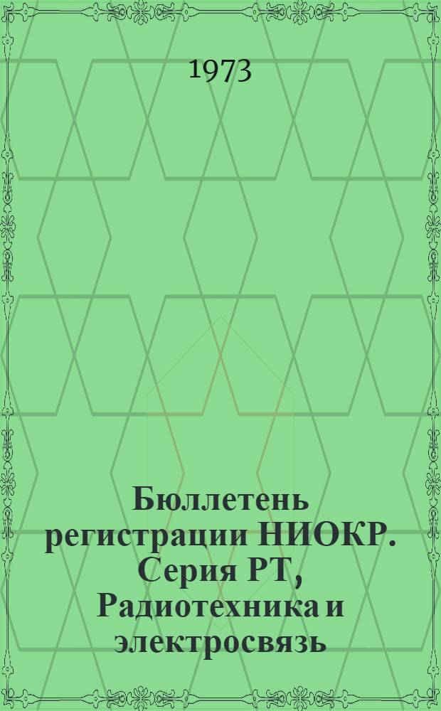 Бюллетень регистрации НИОКР. Серия РТ, Радиотехника и электросвязь