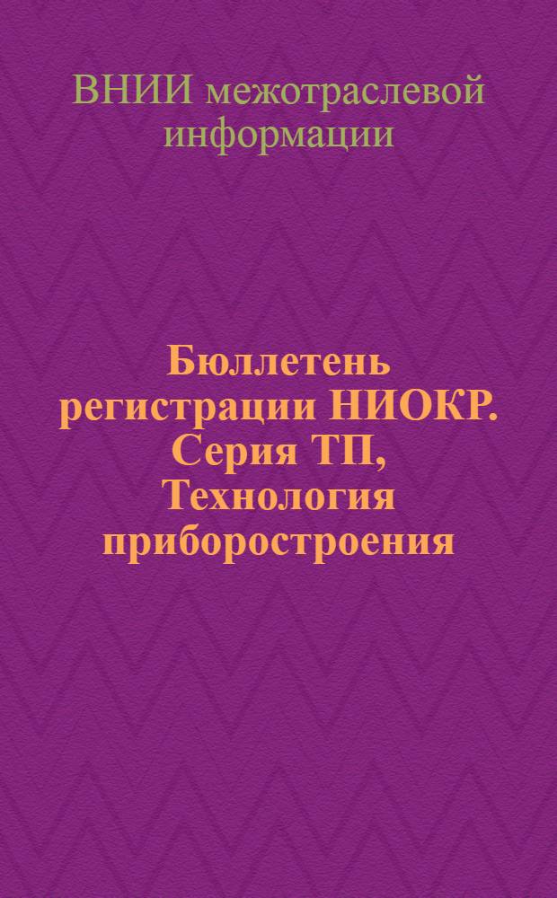 Бюллетень регистрации НИОКР. Серия ТП, Технология приборостроения