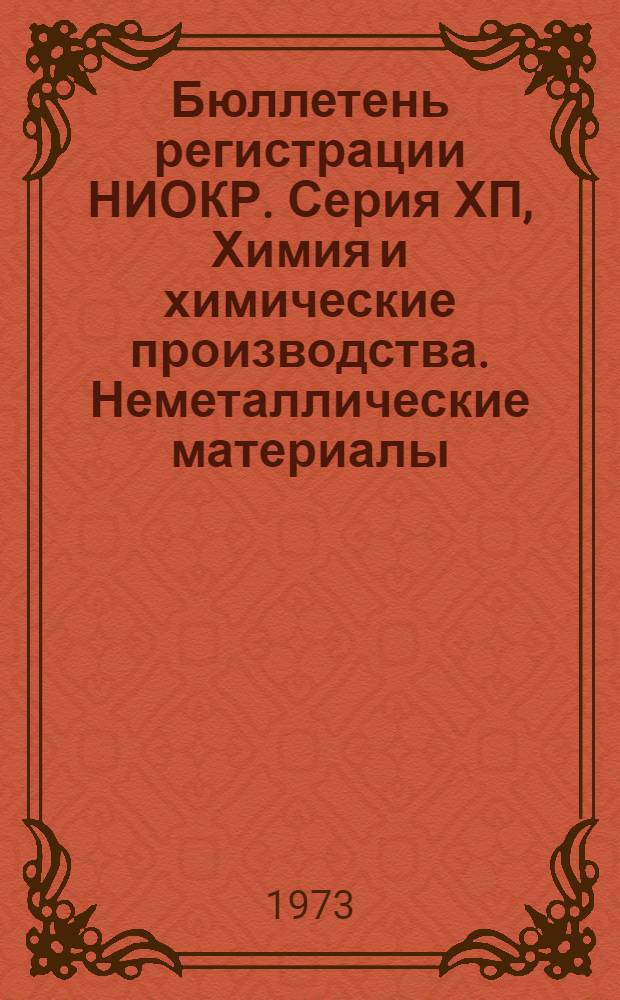 Бюллетень регистрации НИОКР. Серия ХП, Химия и химические производства. Неметаллические материалы