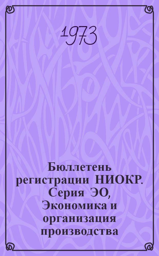 Бюллетень регистрации НИОКР. Серия ЭО, Экономика и организация производства