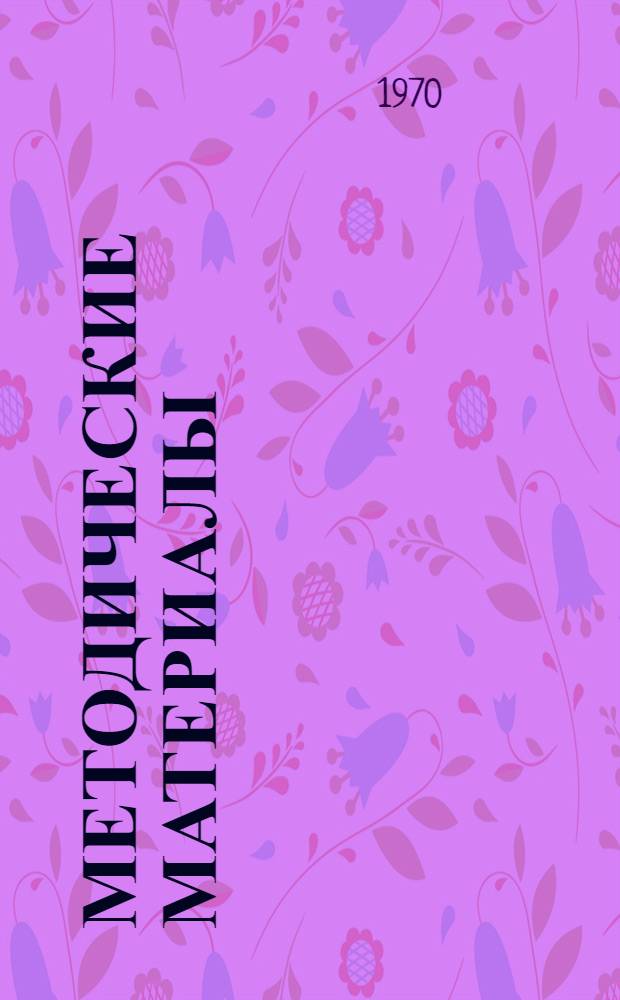 Методические материалы