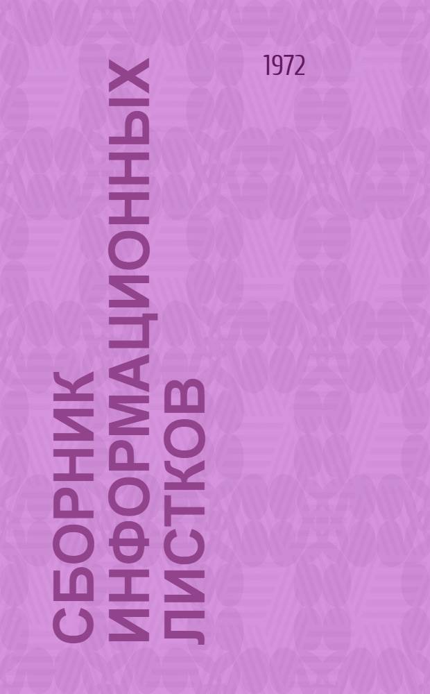 Сборник информационных листков