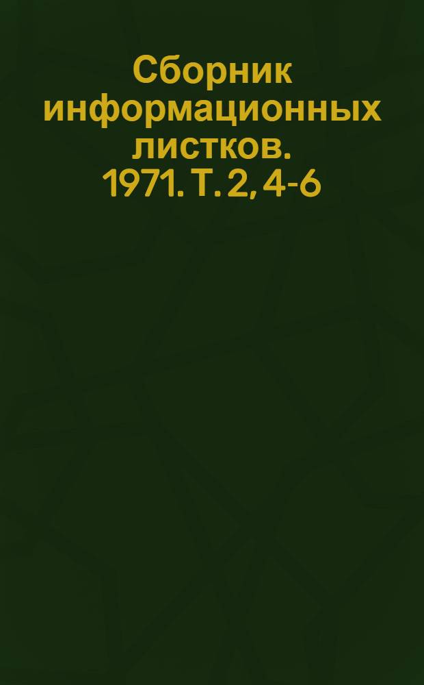 Сборник информационных листков. 1971. Т. 2, 4-6